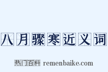 八月骤寒近义词是什么意思的图片